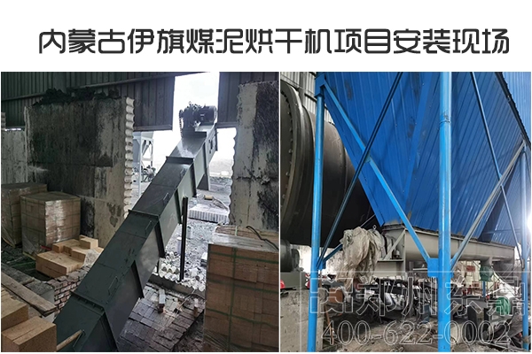內(nèi)蒙古伊旗煤泥烘干機(jī)項(xiàng)目安裝現(xiàn)場(chǎng) 內(nèi)蒙古伊旗煤泥烘干機(jī)項(xiàng)目安裝現(xiàn)場(chǎng)