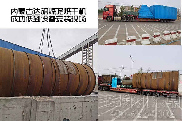 內(nèi)蒙古達(dá)旗煤泥烘干機(jī)項(xiàng)目成功抵達(dá)了設(shè)備安裝現(xiàn)場 內(nèi)蒙古達(dá)旗煤泥烘干機(jī)項(xiàng)目成功抵達(dá)了設(shè)備安裝現(xiàn)場